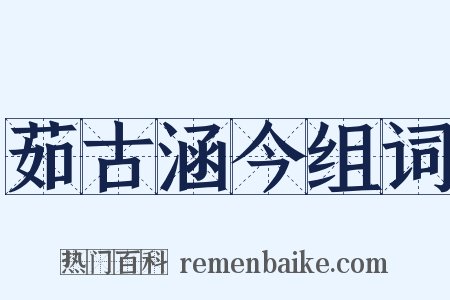 茹古涵今组词是什么意思的图片